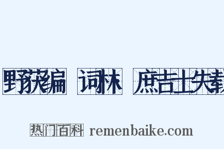 野获编·词林·庶吉士失载是什么意思的图片